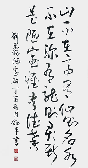 许锡平作品3 刘禹锡《陋室铭》